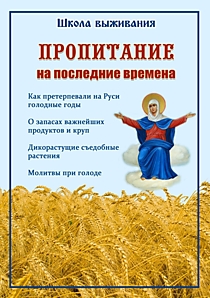 Книга "Пропитание на последние времена". Советы и рецепты православным христианам