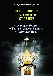DVD-диск "Пророчества православных старцев"