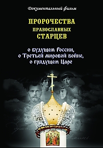 DVD-диск "Пророчества православных старцев"