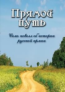 DVD-диск "Прямой путь". Режиссер: Б. Лизнев