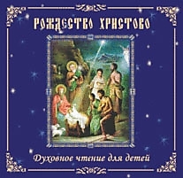 CD-диск "Рождество Христово"