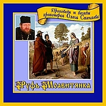 MP3-диск "Руфь Моавитянка". Автор: прот. Олег (Стеняев)