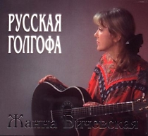 CD-диск "Русская Голгофа". Автор: Жанна Бичевская