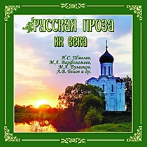 MP3-диск "Русская проза XX века"