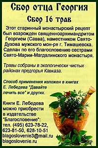 Сбор отца Георгия. Сбор 16 трав.