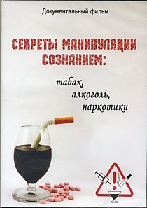 Секреты манипуляции сознанием: табак, алкоголь, наркотики