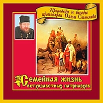 MP3-диск "Семейная жизнь ветхозаветных Патриархов". Автор: Протоиерей Олег Стеняев