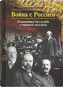 Война с Россией. Большевики на службе у мировой закулисы