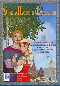 Сказ о Петре и Февронии, DVD, мультфильм, 78 мин.
