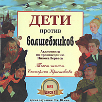 Дети против волшебников. Н. Зервас, мр3, аудиокнига