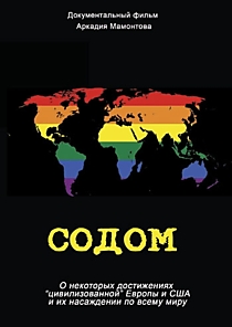 DVD-диск "Содом. О некоторых достижениях «цивилизованной» Европы и США". Автор сценария: Аркадий Мамонтов