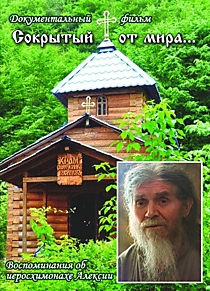 DVD-диск "Сокрытый от мира (об иеросхимонахе Алексии)"