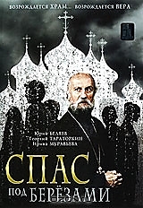 DVD-диск "Спас под березами". Режиссер: Л. Эйдлин