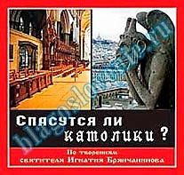 CD-диск "Спасутся ли католики? (по свт. И. Брянчанинову)"