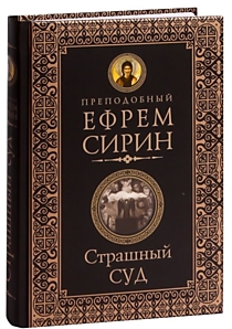 Книга "Страшный суд". Преподобный Ефрем Сирин