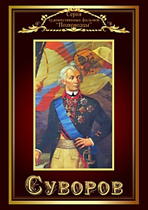 DVD-диск "Суворов". Режиссер: В. Пудовкин, М. Доллер