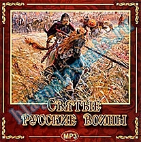 MP3-диск "Святые русские воины"