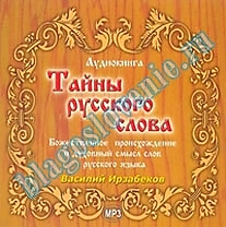 MP3-диск "Тайна русского слова" (аудиокнига)