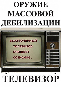 Телевизор. Оружие массовой дебилизации