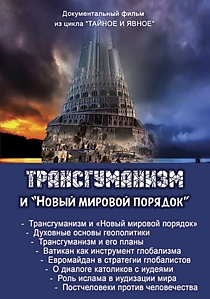 DVD-диск "Трансгуманизм и Новый мировой порядок"