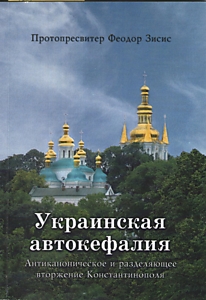 Украинская автокефалия