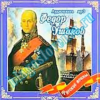 MP3-диск "Федор Ушаков. Житие и подвиги"