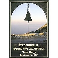 DVD-диск "Утренние, вечерние молитвы. Часы Пасхи".