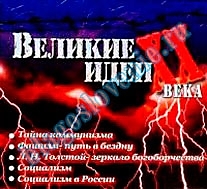 MP3-диск "Великие идеи ХХ века"