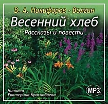 МР3- диск "Весенний хлеб". Рассказы и повести.