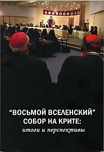 Книга ""Восьмой Вселенский" Собор на Крите: итоги и перспективы"