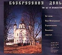 CD-диск "Воскресения день"