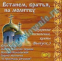 CD-диск "Встанем, братья, на молитву"