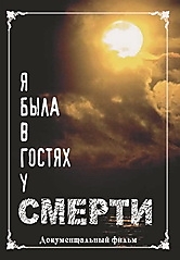 DVD-диск "Я была в гостях у смерти". Режиссер: А. Александров