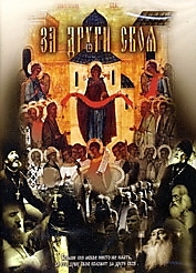 DVD-диск "За други своя. Режиссер: В. Виноградов