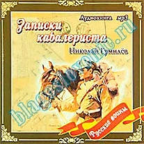 MP3-диск "Записки кавалериста"