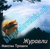 MP3-диск "Журавли". Автор: Максим Трошин