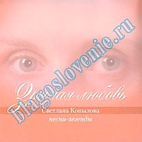MP3-диск "Зрячая любовь". Автор: Светлана Копылова