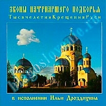 MP3-диск "Звоны Патриаршего подворья"
