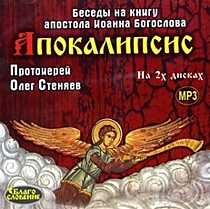 "Апокалипсис". Автор: прот. Олег (Стеняев)