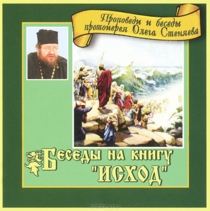 Беседа на книгу Исход. Автор: прот. Олег (Стеняев)