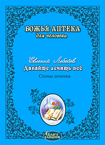 Давайте лечить все