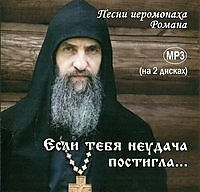 "Если тебя неудача постигла...". Автор: иеромонах Роман (Матюшин)