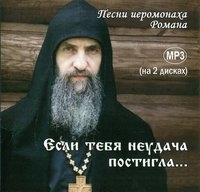 "Если тебя неудача постигла...". Автор: иеромонах Роман (Матюшин)