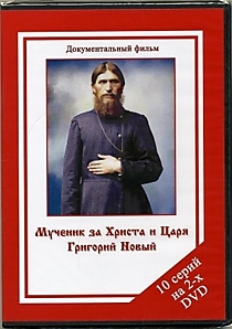 Мученик за Христа и Царя Григорий новый
