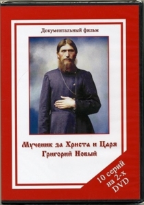 Мученик за Христа и Царя Григорий новый