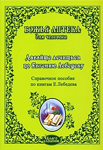 Давайте лечиться по Евгению Лебедеву. Справочное пособие по книгам Е. Лебедева