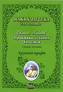 Практика лечения болезней
