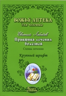 Практика лечения болезней