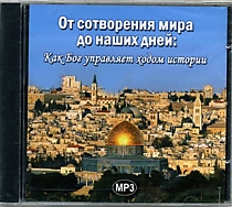 "От сотворения мира до наших дней: Как Бог управляет ходом истории"