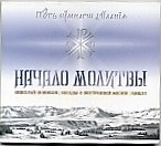 "Начало молитвы". Беседы о внутренней жизни. Автор: Николай Новиков